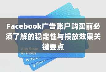 Facebook广告账户购买前必须了解的稳定性与投放效果关键要点