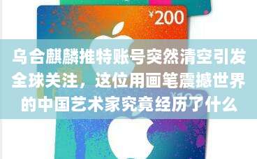 乌合麒麟推特账号突然清空引发全球关注，这位用画笔震撼世界的中国艺术家究竟经历了什么