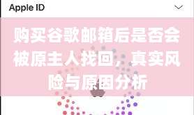 购买谷歌邮箱后是否会被原主人找回，真实风险与原因分析