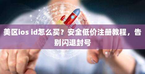 美区ios id怎么买？安全低价注册教程，告别闪退封号