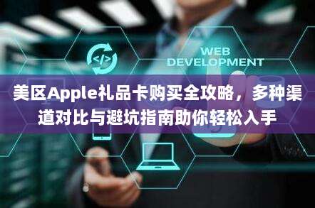 美区Apple礼品卡购买全攻略，多种渠道对比与避坑指南助你轻松入手