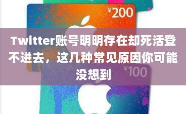 Twitter账号明明存在却死活登不进去，这几种常见原因你可能没想到