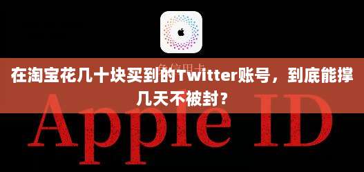在淘宝花几十块买到的Twitter账号,到底能撑几天不被封?