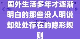 国外生活多年才逐渐明白的那些没人明说却处处存在的隐形规则
