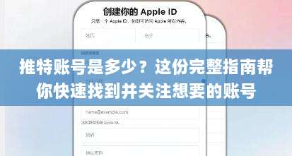 推特账号是多少？这份完整指南帮你快速找到并关注想要的账号