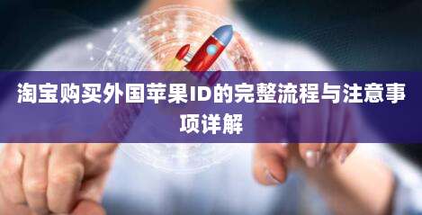 淘宝购买外国苹果ID的完整流程与注意事项详解