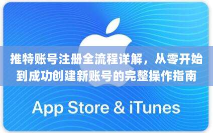 推特账号注册全流程详解,从零开始到成功创建新账号的完整操作指南