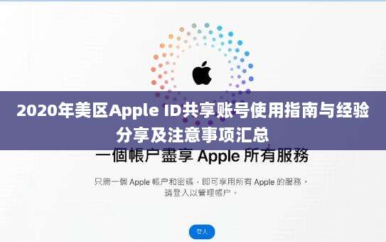2020年美区Apple ID共享账号使用指南与经验分享及注意事项汇总