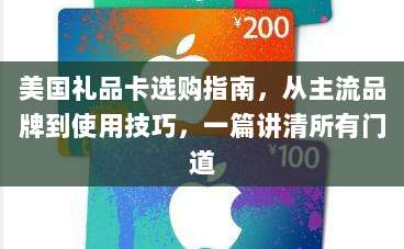 美国礼品卡选购指南，从主流品牌到使用技巧，一篇讲清所有门道