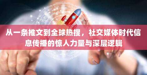 从一条推文到全球热搜,社交媒体时代信息传播的惊人力量与深层逻辑