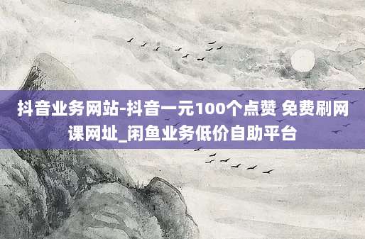 免费获取外国Apple ID共享账号,解锁全球应用商店独家资源!