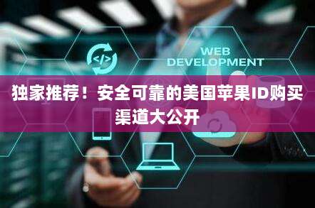 独家推荐!安全可靠的美国苹果ID购买渠道大公开