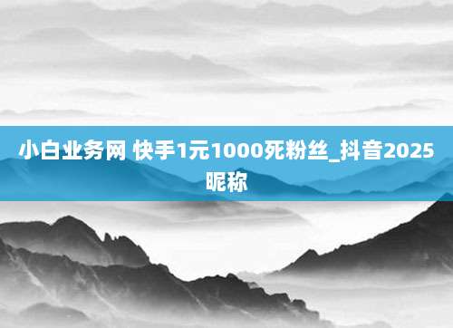 美区ID免费共享,小火箭下载实测安全可靠吗?深度解析风险与技巧