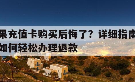 苹果充值卡购买后悔了？详细指南教你如何轻松办理退款