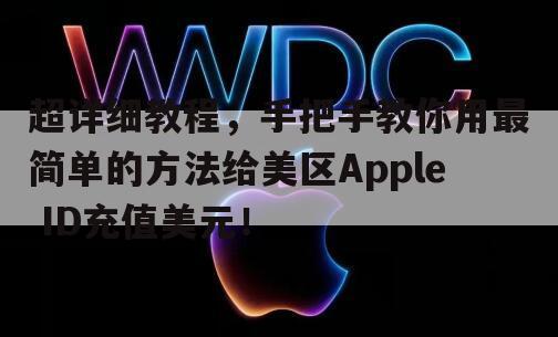 超详细教程，手把手教你用最简单的方法给美区Apple ID充值美元！