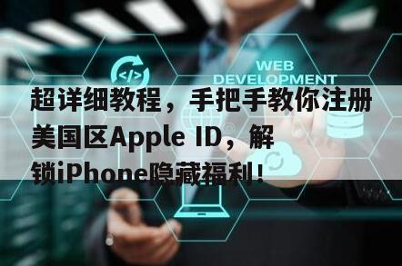 超详细教程，手把手教你注册美国区Apple ID，解锁iPhone隐藏福利！