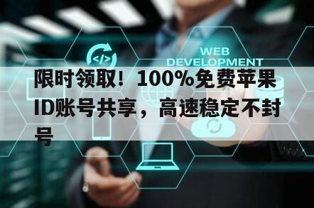 限时领取！100%免费苹果ID账号共享，高速稳定不封号