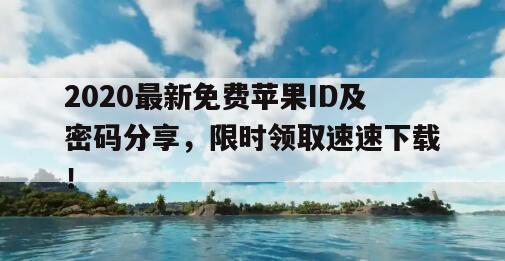 2020最新免费苹果ID及密码分享，限时领取速速下载！