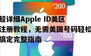 超详细Apple ID美区注册教程，无需美国号码轻松搞定完整指南