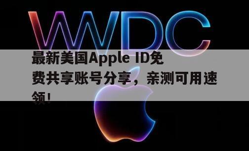 最新美国Apple ID免费共享账号分享，亲测可用速领！