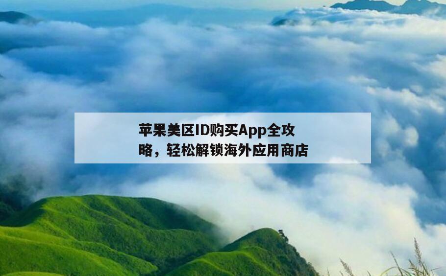 苹果美区ID购买App全攻略，轻松解锁海外应用商店
