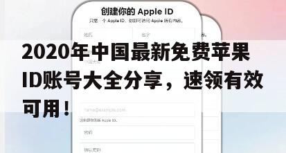 2020年中国最新免费苹果ID账号大全分享，速领有效可用！