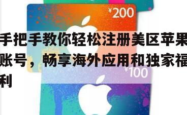 手把手教你轻松注册美区苹果账号，畅享海外应用和独家福利