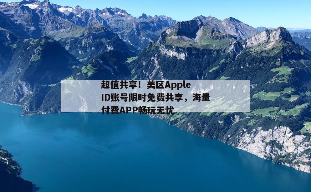超值共享！美区Apple ID账号限时免费共享，海量付费APP畅玩无忧