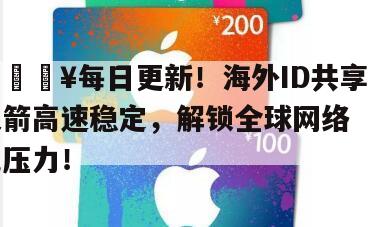 🔥每日更新！海外ID共享小火箭高速稳定，解锁全球网络无压力！