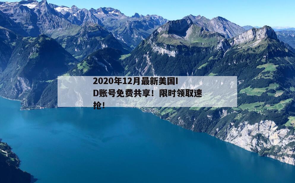 2020年12月最新美国ID账号免费共享！限时领取速抢！
