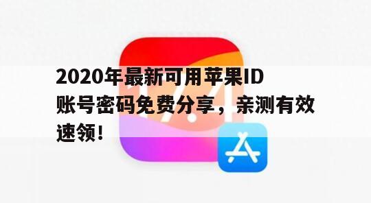 2020年最新可用苹果ID账号密码免费分享，亲测有效速领！