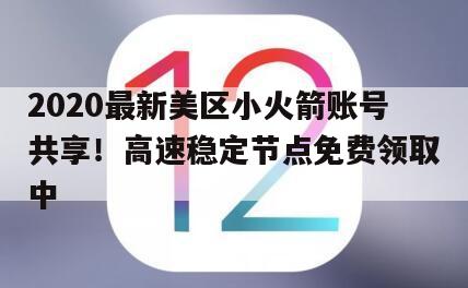 2020最新美区小火箭账号共享！高速稳定节点免费领取中