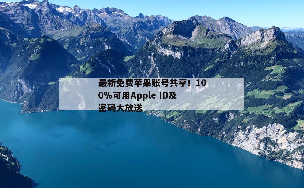 最新免费苹果账号共享！100%可用Apple ID及密码大放送