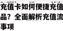 苹果充值卡如何便捷充值游戏内物品？全面解析充值流程及注意事项
