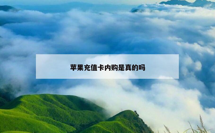 苹果充值卡内购是真的吗