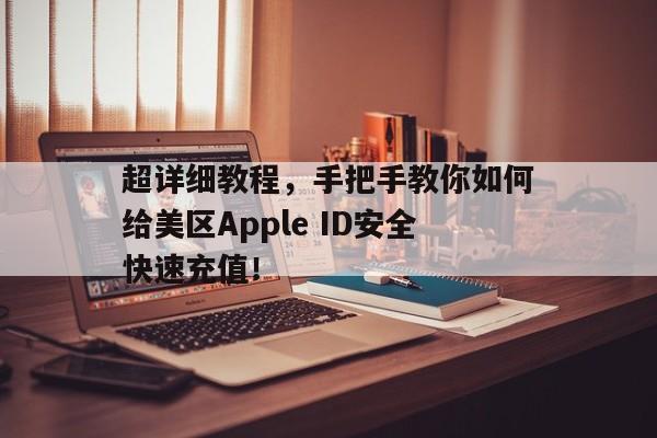 超详细教程，手把手教你如何给美区Apple ID安全快速充值！