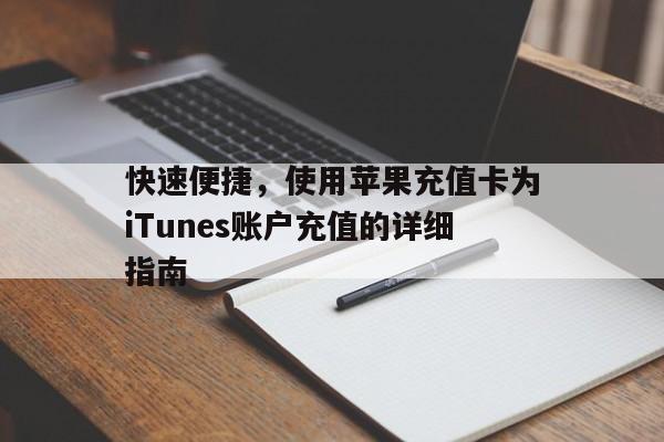 快速便捷，使用苹果充值卡为iTunes账户充值的详细指南