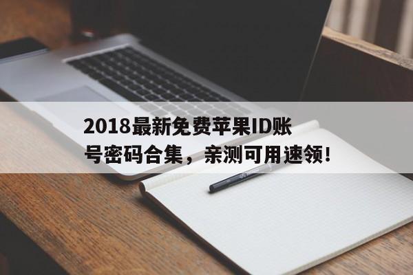 2018最新免费苹果ID账号密码合集，亲测可用速领！