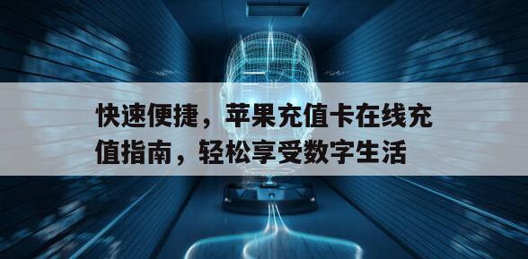 快速便捷，苹果充值卡在线充值指南，轻松享受数字生活
