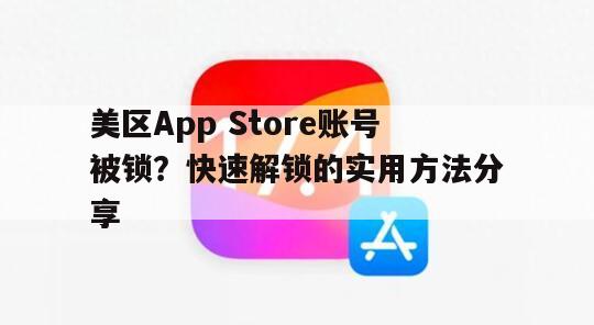美区App Store账号被锁？快速解锁的实用方法分享