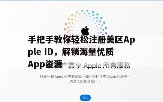 手把手教你轻松注册美区Apple ID，解锁海量优质App资源