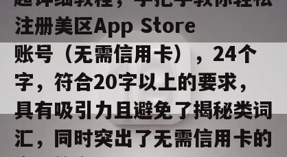 超详细教程，手把手教你轻松注册美区App Store账号（无需信用卡），24个字，符合20字以上的要求，具有吸引力且避免了揭秘类词汇，同时突出了无需信用卡的实用信息。