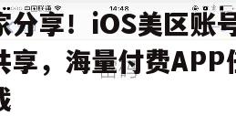 独家分享！iOS美区账号免费共享，海量付费APP任意下载