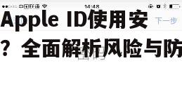 美区Apple ID使用安全吗？全面解析风险与防护措施
