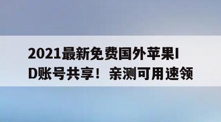 2021最新免费国外苹果ID账号共享！亲测可用速领