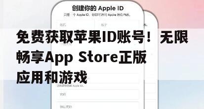 免费获取苹果ID账号！无限畅享App Store正版应用和游戏