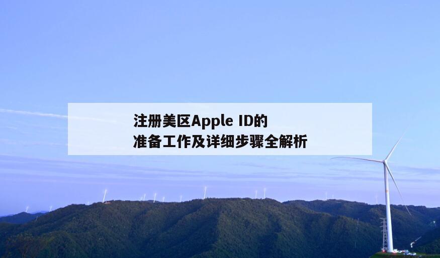 注册美区Apple ID的准备工作及详细步骤全解析