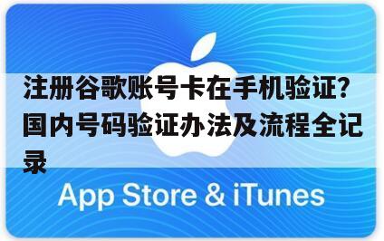 注册谷歌账号卡在手机验证？国内号码验证办法及流程全记录