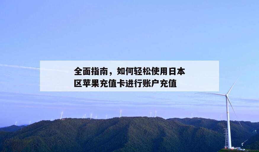 全面指南，如何轻松使用日本区苹果充值卡进行账户充值