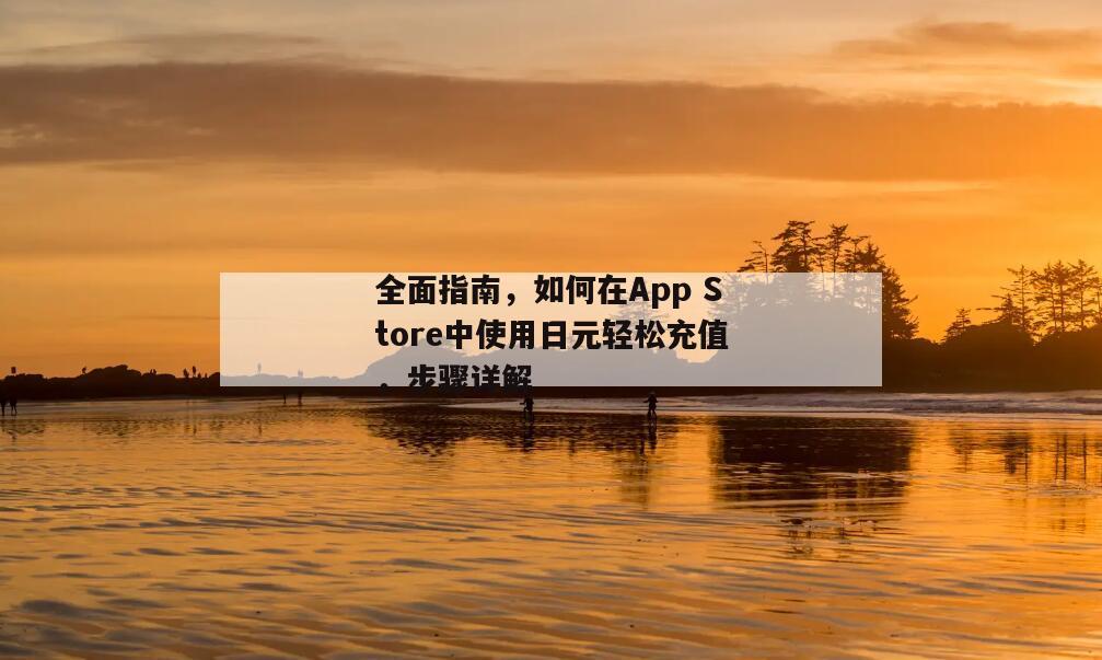 全面指南，如何在App Store中使用日元轻松充值，步骤详解